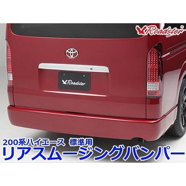 ハイエース 200系 リアスムージングバンパー 標準 Roadster ハイエース 200系 リアスムージングバンパー 標準 Roadster