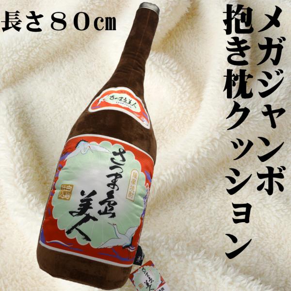 メガジャンボ一升瓶抱き枕クッション さつま島美人 80cm : 鹿児島市場