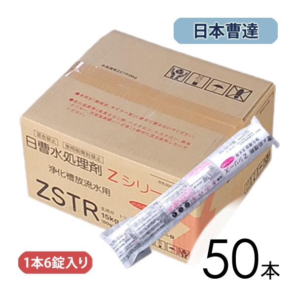日曹 水処理剤 ZSTR 50本 (1箱) /浄化槽用 塩素剤 : エアー 日曹 水処理剤 ZSTR 50本 (1箱) /浄化槽用 塩素剤 : エアー