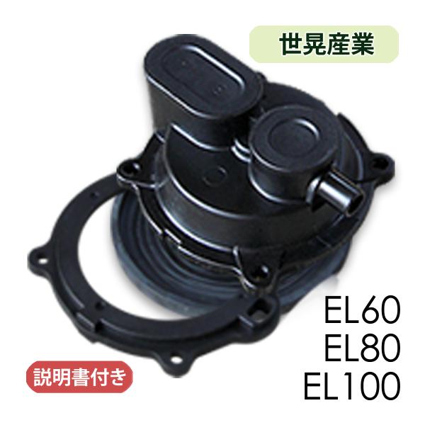 世晃(セコー)ダイヤフラム式補修部品/ EL-60・80・100 / 浄化槽ブロア