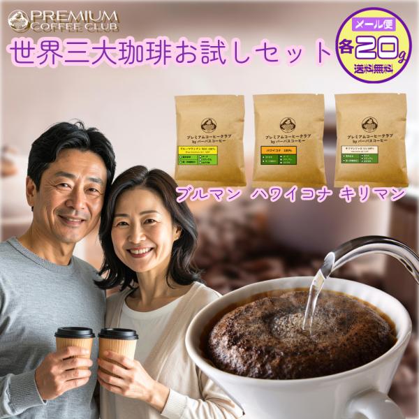 コーヒー豆 飲み比べ 世界三大珈琲（ブルーマウンテン ハワイコナ