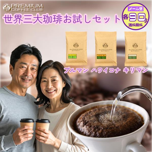 コーヒー豆 飲み比べ 世界三大珈琲（ブルーマウンテン ハワイコナ