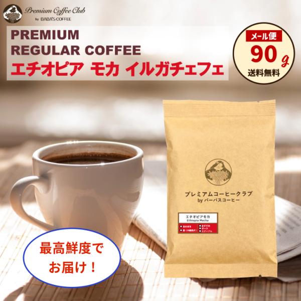 コーヒー豆 エチオピアモカ イルガチャフェ レギュラー 90g 自家焙煎 出来立て 焼きたて 最高鮮度でお届け お試し メール便 送料無料