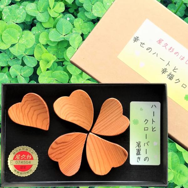 屋久杉 箸置き（幸せのハートと幸福クローバー） 屋久杉 箸置き 縁起物 プレゼント 贈り物 記念品