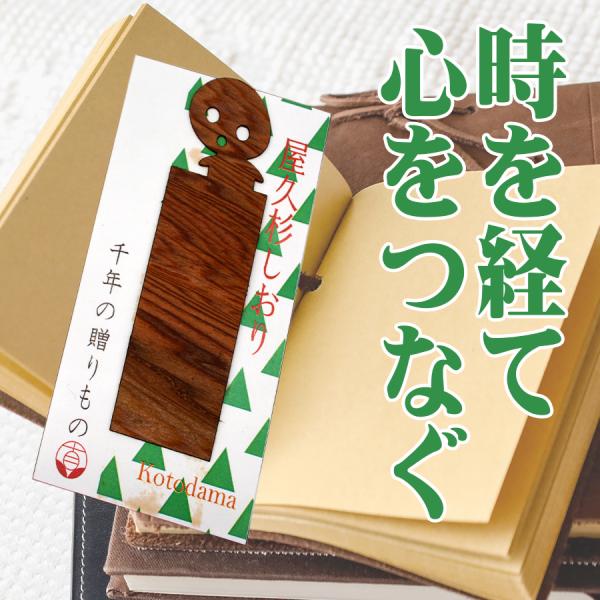 屋久杉しおり Kotodama