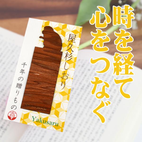 屋久杉しおり Yakusaru