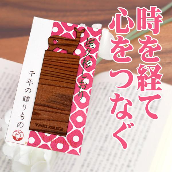 屋久杉しおり Yakushika