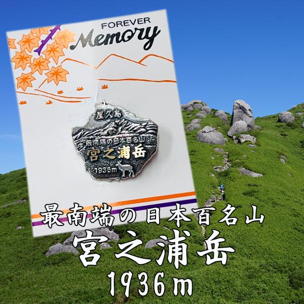 最南端の日本百名山 宮之浦岳登山バッチ　銀