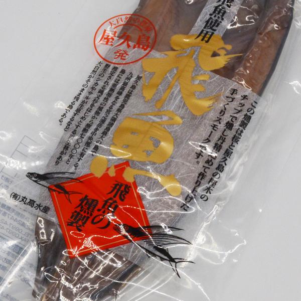 屋久島近海飛魚使用 飛魚燻製