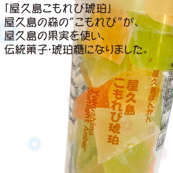「屋久島こもれび琥珀」屋久島の森の"こもれび"が、屋久島の果実を使い、伝統菓子・琥珀糖になりました。【原材料名】砂糖、ぽんかん、寒天、食品添加物（香料製剤）、着色料【内 容 量】100g【栄養成分表示(1箱当たり)】エネルギー 223kca...