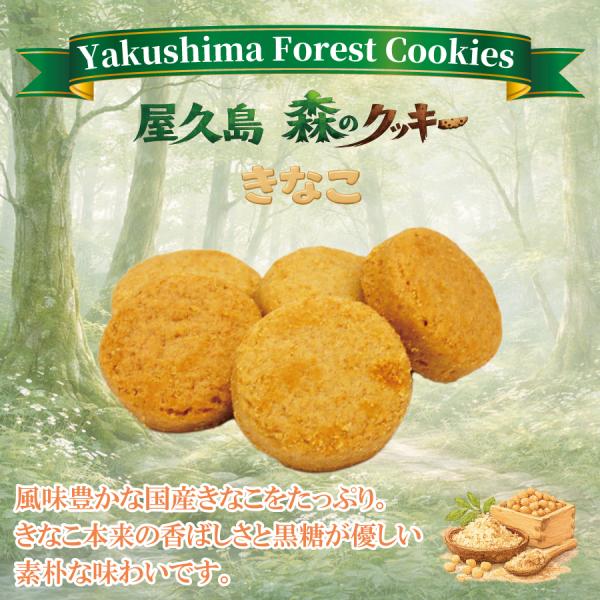 屋久島 森のクッキー きなこ