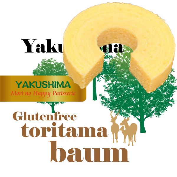屋久島チーズとりたまバウム