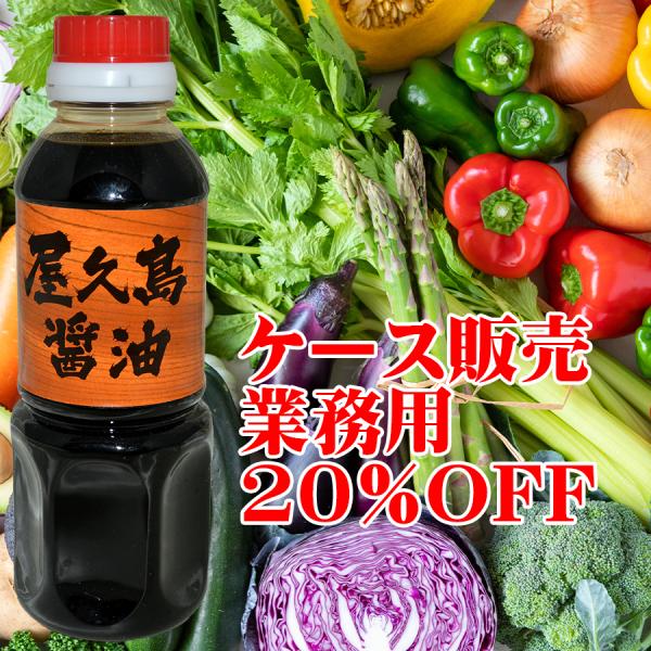 【20%OFF 業務用ケース特売】屋久島醤油300ml×25本