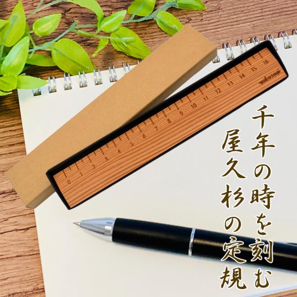 屋久杉16cm定規