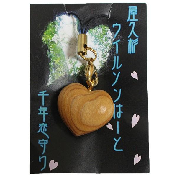 屋久杉 ウィルソンはーと 千年恋守り ストラップ