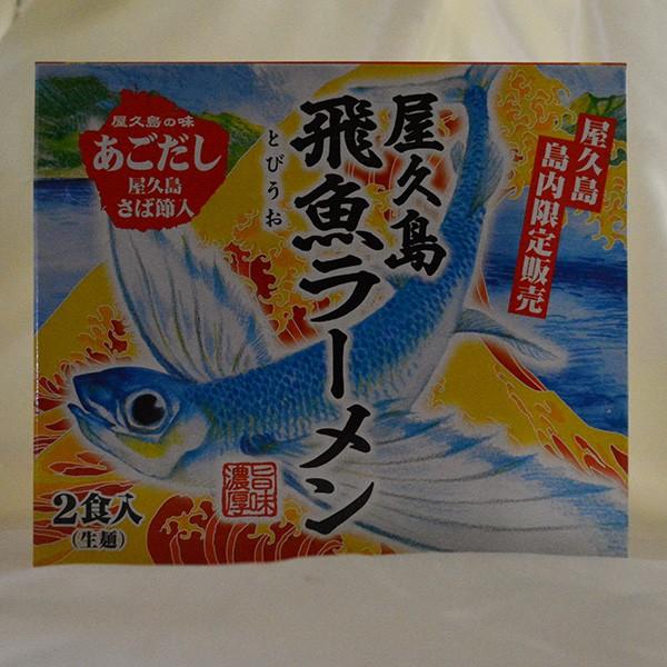 屋久島飛魚ラーメン 生麺2食入