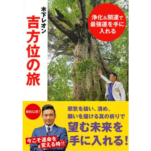 著者：木下レオン編集者：木下レオン出版社：東京ニュース通信社, 2021ページ数：123 ページ日本各地のパワースポットや神社仏閣をめぐってきた木下レオンが、吉方位のご利益を最大限に生かせるお参りの仕方、厄のよけ方、浄化の仕方、強運に導いて...