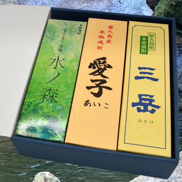 ご贈答やお祝いに屋久島からの贈り物！ 屋久島本格焼酎プレミアム３種セットC 焼酎 屋久島 三岳酒造 水割り オンザロック お湯割り お中元 贈り物 贈答