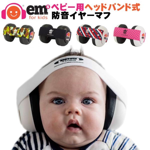 防音イヤーマフ ベビー用 ヘッドバンド式 Ems For Kids 聴覚過敏 防音 耳栓 幼児 赤ちゃん 騒音 自閉症 新生児 ヘッドホン 子供用 キッズ Buyee Buyee Japanese Proxy Service Buy From Japan Bot Online