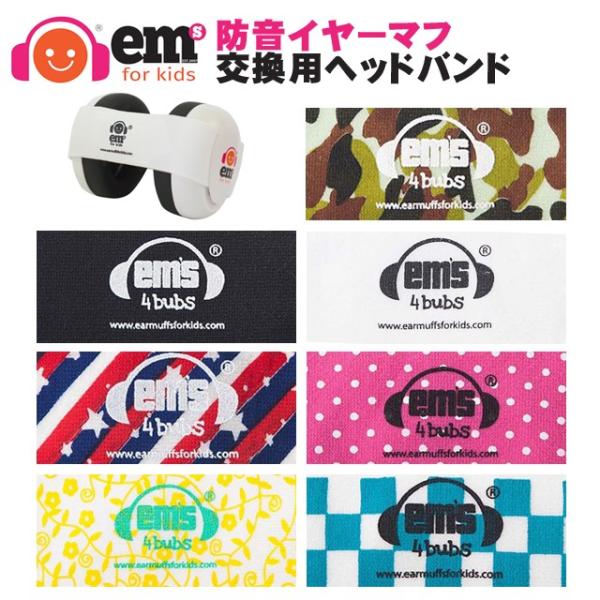 防音イヤーマフ用 交換用 ヘッドバンド Ems For Kids 聴覚過敏 防音 耳栓 幼児 赤ちゃん 騒音対策 新生児 ヘッドホン 子供用 キッズ イヤープロテクター Buyee Buyee Japanese Proxy Service Buy From Japan Bot Online