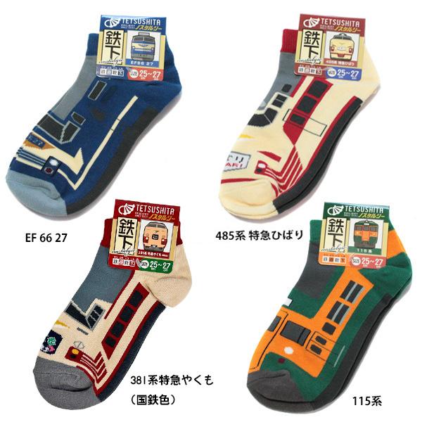 5足以上購入で送料無料 鉄下 ノスタルジー メンズサイズ 約25cm〜27cm 新幹線 くるぶしソックス 靴下 立誠社 鉄道 電車 グッズ