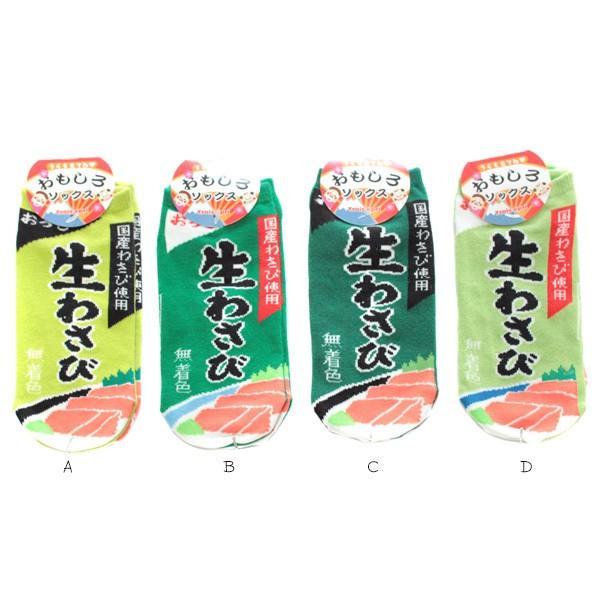 8足購入でネコポス送料無料 レディース 靴下 おもしろ ソックス 生わさび B9715 日本製 くるぶし ソックス 面白い グッズ B9715kinori Babu 通販 Yahoo ショッピング
