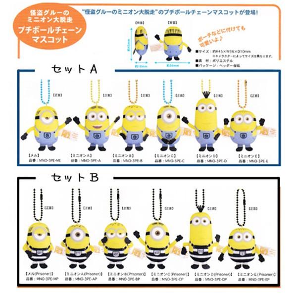 ミニオンズ プチボールチェーン マスコット 6個セット Mno 3pe 怪盗グルー ミニオン グッズ チャーム キーカバー キーホルダー Mno 3pez Babu 通販 Yahoo ショッピング