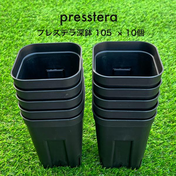 プレステラ深鉢105 ブラック 10鉢セット presstera ロングスリット鉢 スクエア型 硬質 プラスチック 鉢 日本ポリ鉢販売株式会社