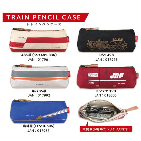 【鉄道】【文房具】【懐かしい筆箱】 トレインペンケース TRAINISM トレニズム 立誠社 フラットペンケース