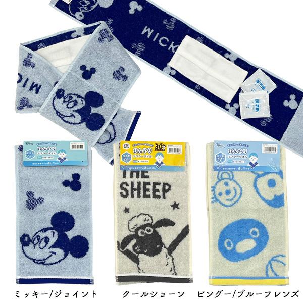 ひんやり マフラータオル 保冷剤2個つき ディズニー ひつじの