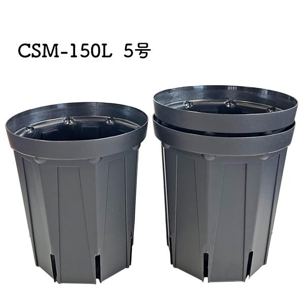■品　番：CSM-150L（5号ロング）■カラー：ブラック■内　容：3鉢■サイズ：外径　150mm内径　146mm底径　118mm高さ　170mm容量　約1.9L