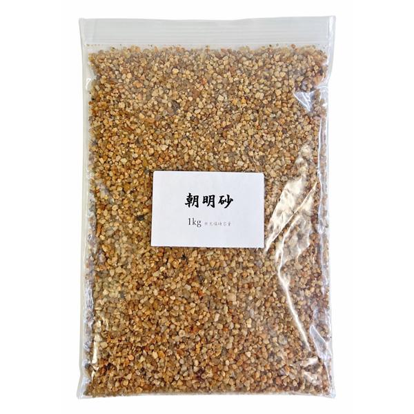 朝明砂 小粒 1Kg (1〜4mm) 化粧砂 マルチング あさけ砂 花崗岩質 硬質 川砂 オモト 万年青 カンノンチク 東洋蘭 サボテン 盆栽 山野草