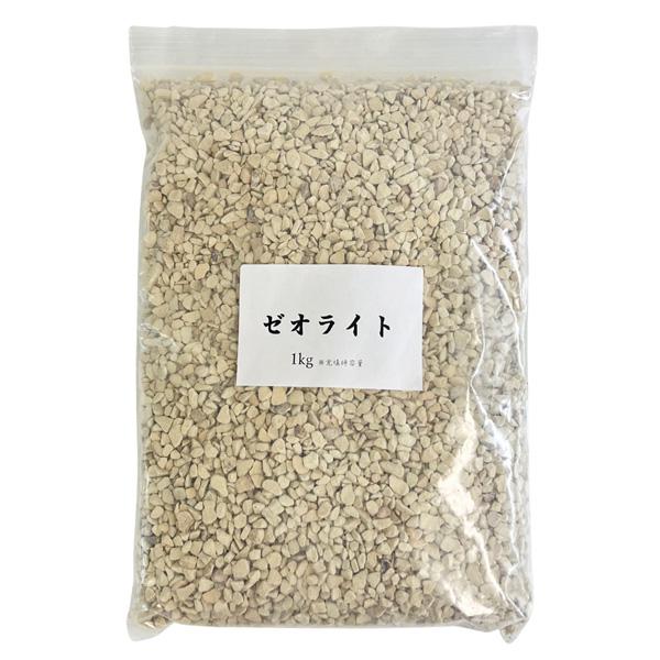 ゼオライト 1kg 小粒 4mm~10mm 沸石 水質浄化 根腐れ防止 保肥力