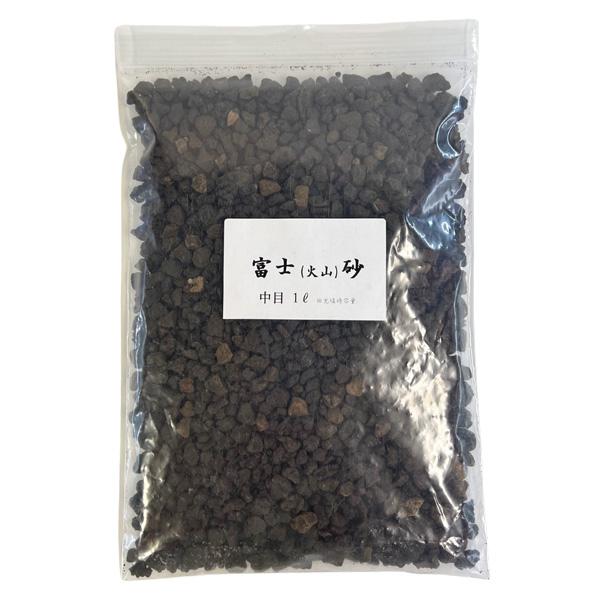 富士砂 中目 1L 3〜12mm 中粒 化粧砂 マルチング 黒 水質浄化 根腐れ防止 多孔質 富士山麓 火山灰 アガベ 多肉植物 盆栽 山野草 東洋ラン オモト