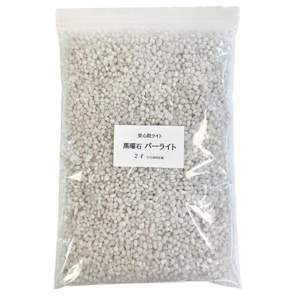 黒曜石 パーライト 2L 粒サイズ 5号 (3.0mm-5.0mm) 安心院ライト 九州産 排水性向上 アガベ 多肉植物 サボテン 園芸用土