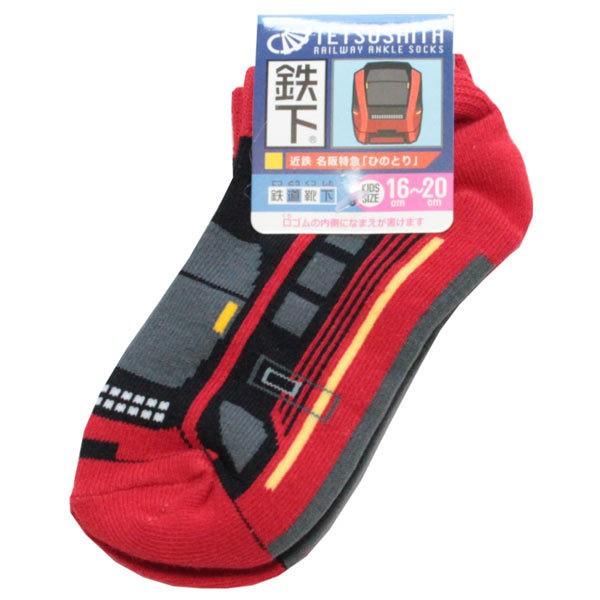 5足以上購入でネコポス送料無料 鉄下 近鉄 名阪特急 ひのとり 新幹線 くるぶしソックス キッズ 男の子 靴下 立誠社 Suke 3768 Babu 通販 Yahoo ショッピング
