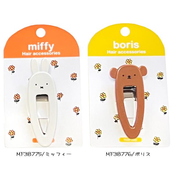 ミッフィー ダイカット ヘアクリップ miffy ボリス 髪留め アクセサリー キャラクター 粧美堂 ネコポス可