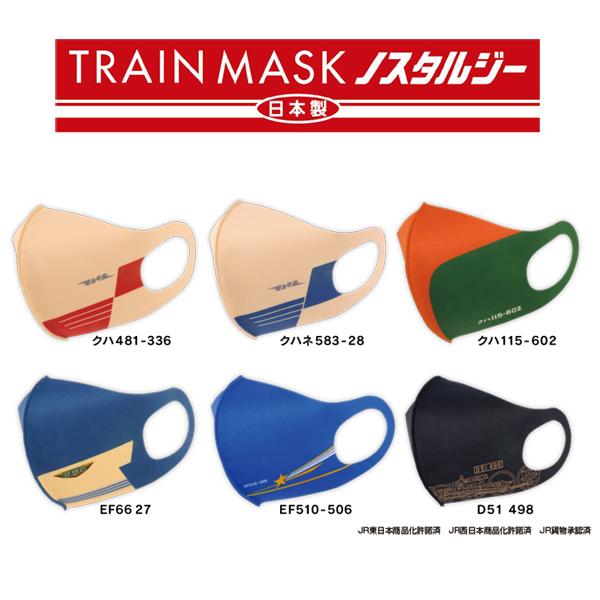 トレインマスク ノスタルジー 大人用 日本製 新幹線 鉄道 男性用 女性