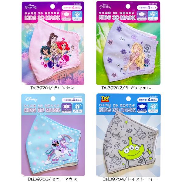 ディズニー 子供用 立体 3d マスク 何度でも洗える 女の子 男の子 プリンセス ピクサー キャラクター マスク 粧美堂 ネコポス可 Suke N 6 Babu 通販 Yahoo ショッピング