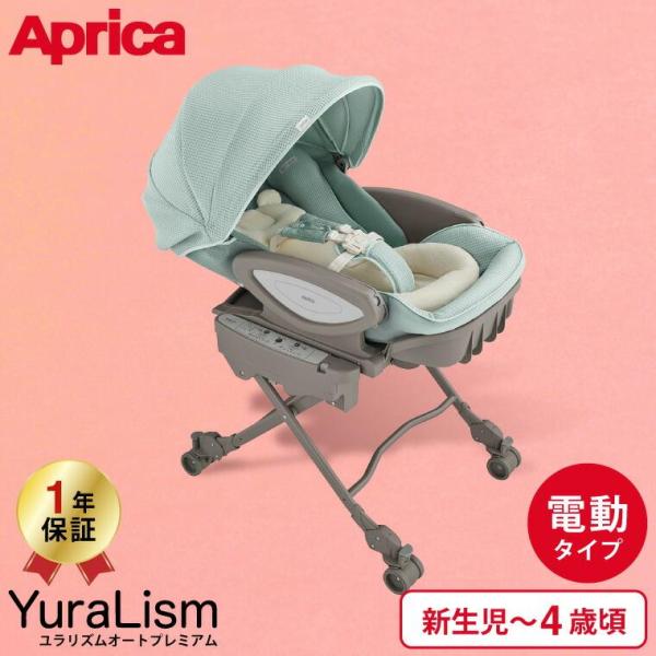 YuraLism アップリカ ユラリズム オート プレミアム AC ベビーラック