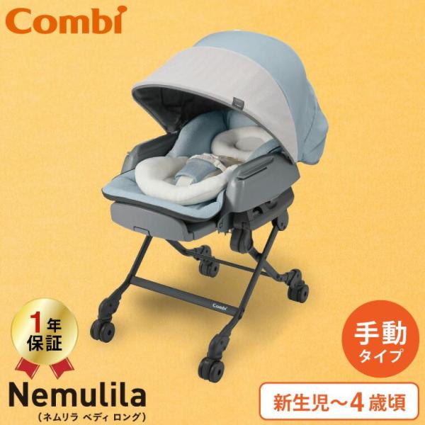 ネムリラ コンビ ベディ ロング スリープシェル エッグショック 手動