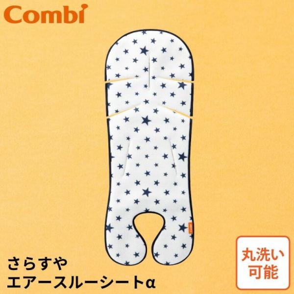 他サイト： コンビ (Combi) 純正 さらすやエアスルーシート アルファ α （送料無料）／ ベビーカー チャイルドシート 洗濯機で洗える ベビー用品の商品画像