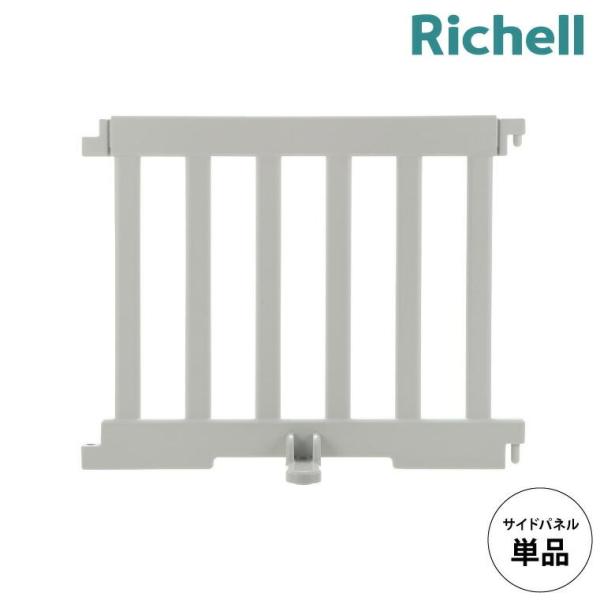 リッチェル(Richell) パーテーションにも使えるベビーサークル サイドパネル ライトグレー 柵 ベビーサークル 日本製 工具不要 キッズルーム 送料無料