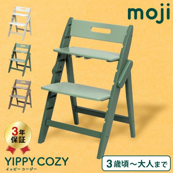 MOJI YIPPY COZY イッピーコージィ シープ オリーブ アーモンド 送料無料 正規品 3年保証 折りたためる コンパクト ３段階 子供用椅子