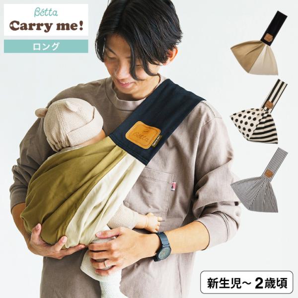 抱っこ紐 抱っこひも 新生児 夏 コンパクト スリング ベッタ キャリーミー ロング Betta Carry me NEW 送料無料 AT
