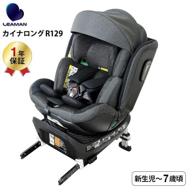 LEAMAN（リーマン） CW001 カイナロングR129 チャイルドシート （送料