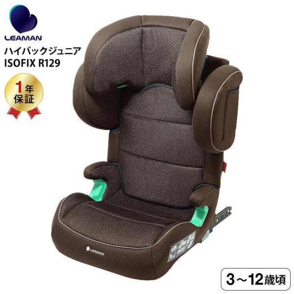 他サイト： リーマン（LEAMAN） JB503 ハイバックジュニアISOFIX R129 チャイルドシート ジュニアシート （送料無料） / ブラウン 新基準 R129 適合の商品画像