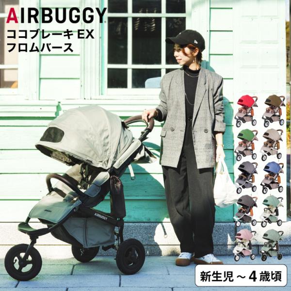 エアバギー ベビーカー ココブレーキ EX フロムバース （送料無料） / AIRBUGGY COCO BRAKE EX FROM BIRTH ラウンド型キャノピー