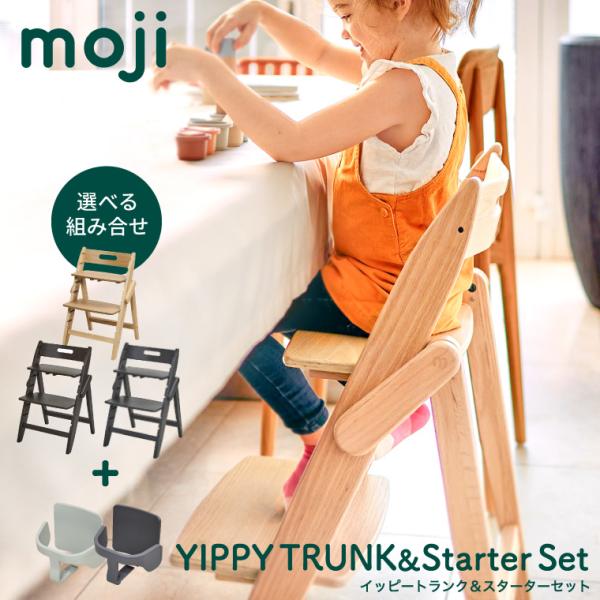 MOJI YIPPY TRUNK イッピートランク スターターセット キャメル カカオ