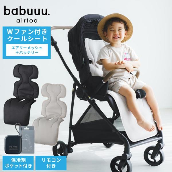 【新品未使用】babuuu airfoo ファン付きクールシート minmi￼専用新品未使用品babuuu. airfooWファン付きクールシート